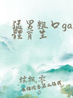 猛男粗口gay体育生