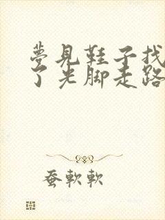 梦见鞋子找不到了光脚走路