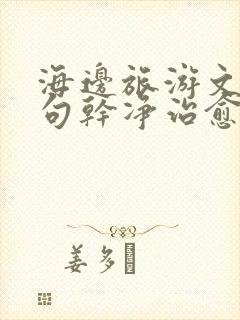 海边旅游文案短句干净治愈