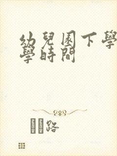 幼儿园下学期开学时间