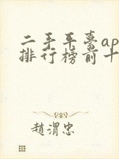 二手平台app排行榜前十名