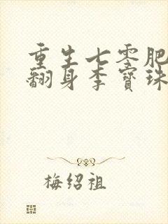 重生七零肥妻要翻身李宝珠