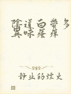 阴道白带多 有异味瘙痒