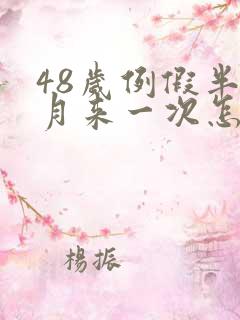 48岁例假半个月来一次怎么回事