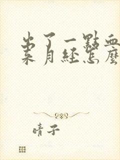 出了一点血但没来月经怎么回事