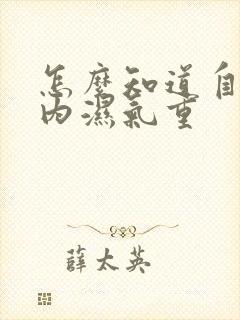 怎么知道自己体内湿气重