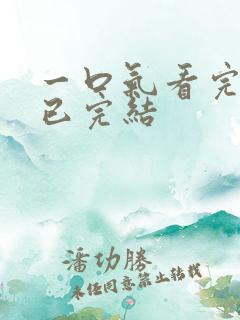 一口气看完爽文已完结