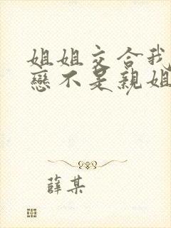 姐姐交合我的初恋不是亲姐姐