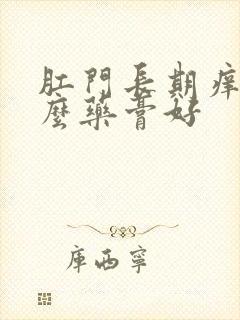 肛门长期痒用什么药膏好