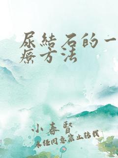 尿结石的一般治疗方法