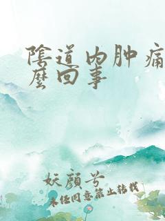 阴道内肿痛是怎么回事