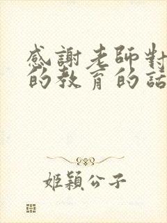 感谢老师对孩子的教育的话题