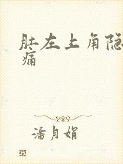 肚左上角隐隐作痛