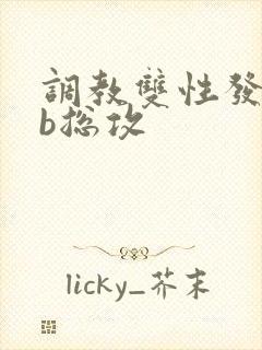 调教双性发骚抽b总攻