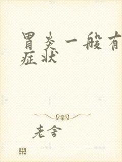 胃炎一般有哪些症状