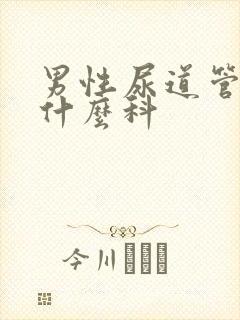 男性尿道管痒挂什么科