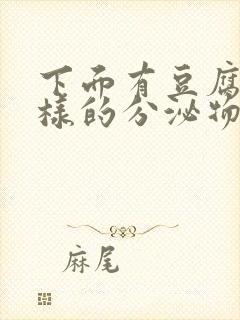 下面有豆腐渣一样的分泌物是什么原因