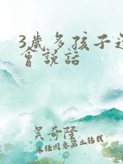 3岁多孩子还不会说话