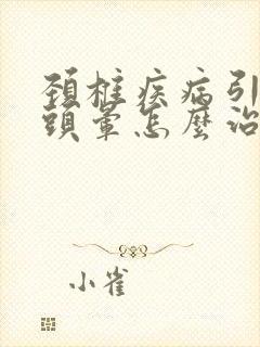 颈椎疾病引起的头晕怎么治