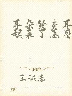 耳朵发炎耳膜鼓起来了怎么办