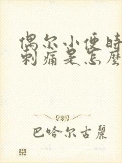 偶尔小便时尿道刺痛是怎么回事