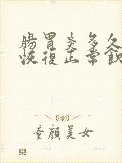 肠胃炎多久可以恢复正常饮食