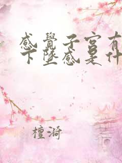 感觉子宫有一种下坠感是什么原因