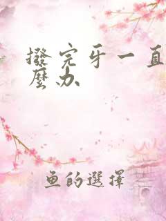 拨完牙一直疼怎么办