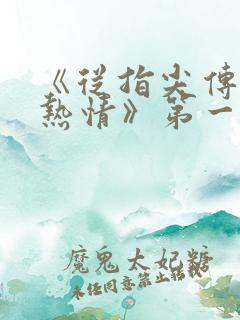 《从指尖传出的热情》第一季未删减