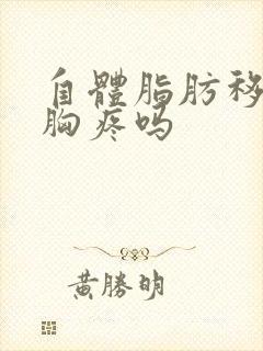 自体脂肪移植丰胸疼吗