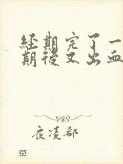 经期完了一个星期后又出血