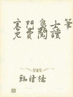 寒门枭士笔趣阁免费阅读