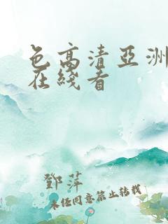 色高清亚洲视频在线看