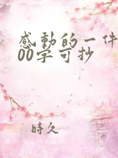 感动的一件事500字可抄