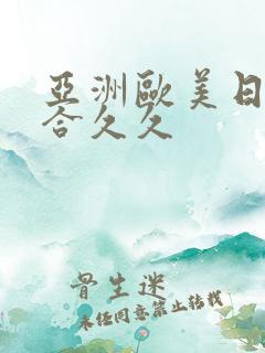 亚洲欧美日韩综合久久