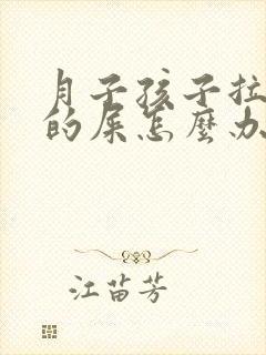 月子孩子拉绿色的屎怎么办