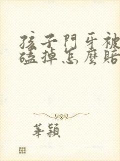 孩子门牙被同学磕掉怎么赔偿