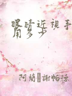 眼睛近视手术费用多少