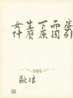 女生下面瘙痒是什么原因引起的