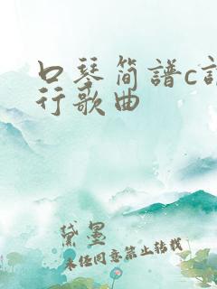 口琴简谱c调流行歌曲