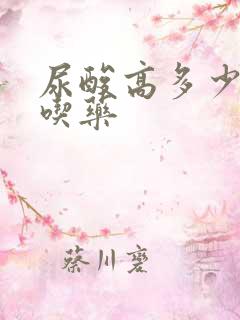 尿酸高多少需要吃药