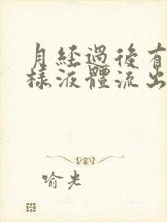 月经过后有点水样液体流出来