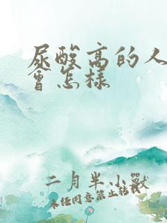 尿酸高的人喝酒会怎样