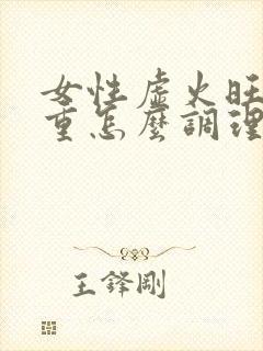 女性虚火旺湿气重怎么调理