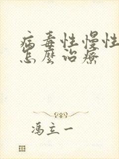 病毒性慢性肝炎怎么治疗