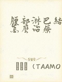 腹部淋巴结发炎怎么治疗