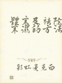 体寒及祛除身体寒湿的方法