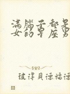 满脑子都是白羊女的星座男