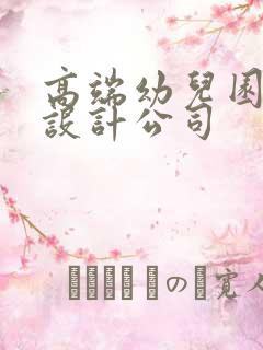 高端幼儿园装修设计公司