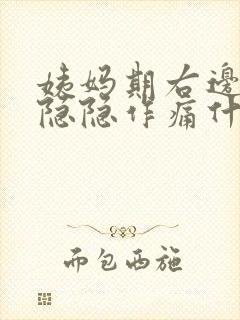 姨妈期右边小腹隐隐作痛什么原因